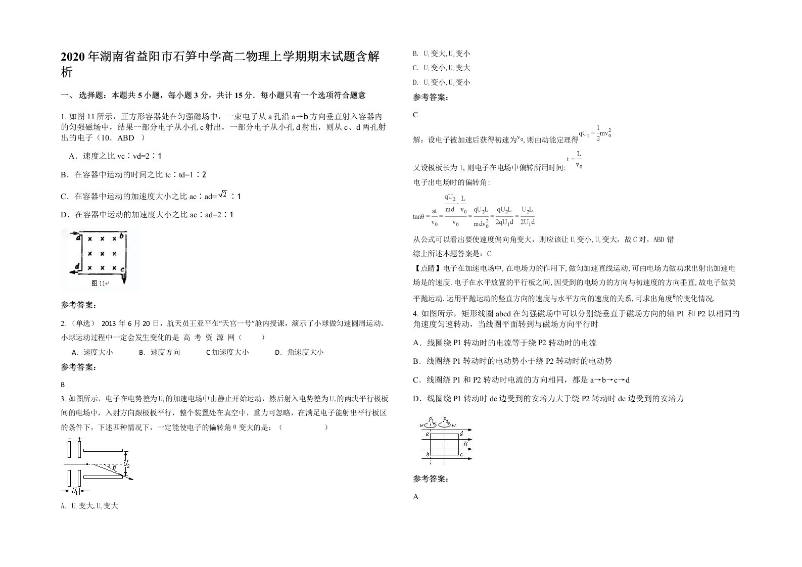 2020年湖南省益阳市石笋中学高二物理上学期期末试题含解析