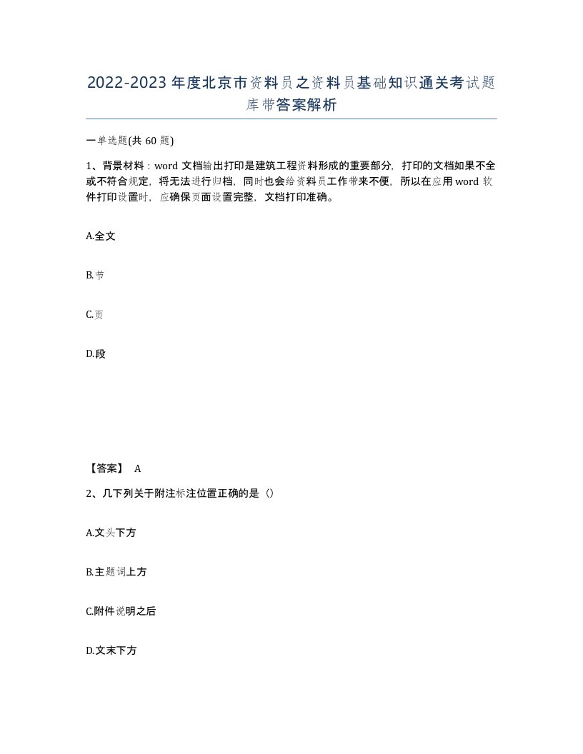 2022-2023年度北京市资料员之资料员基础知识通关考试题库带答案解析