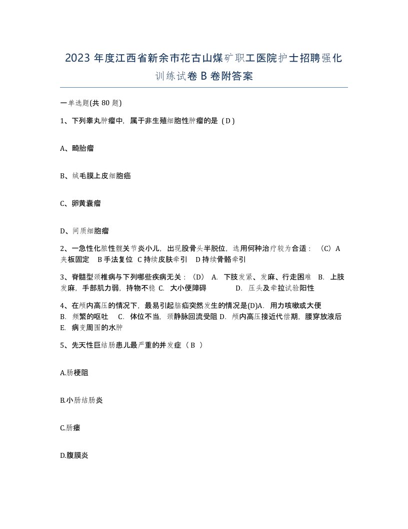 2023年度江西省新余市花古山煤矿职工医院护士招聘强化训练试卷B卷附答案