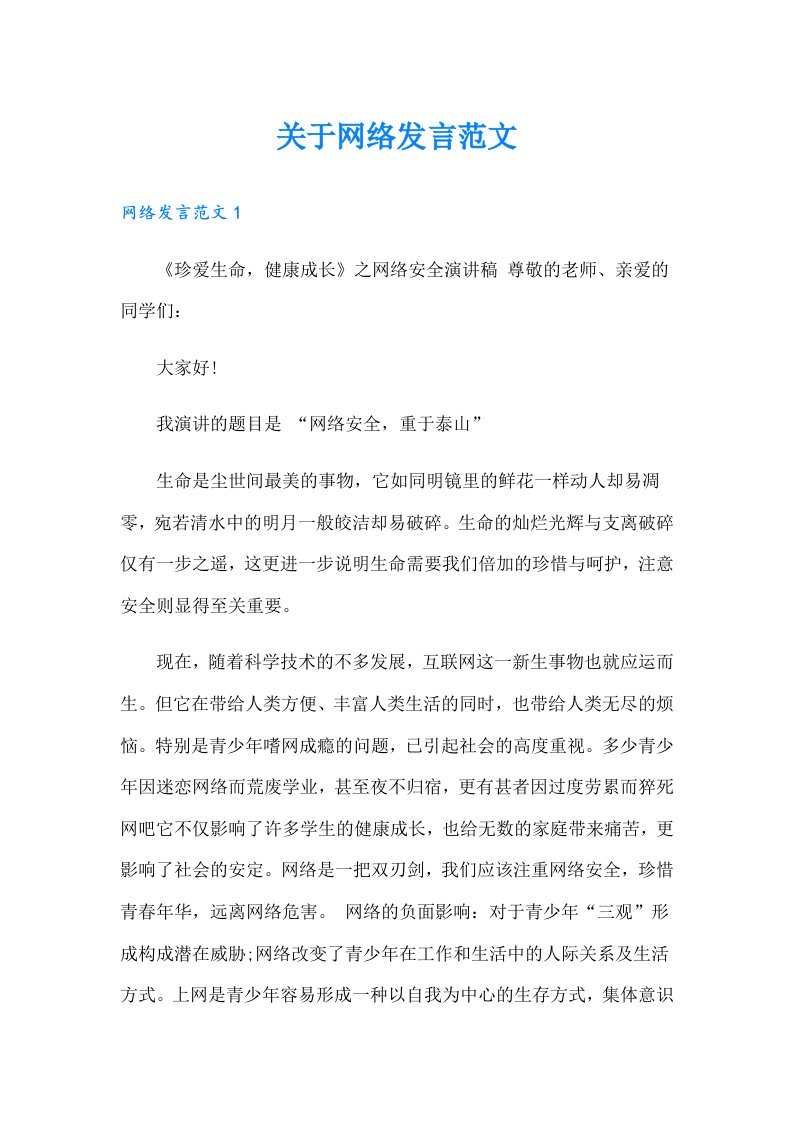 关于网络发言范文