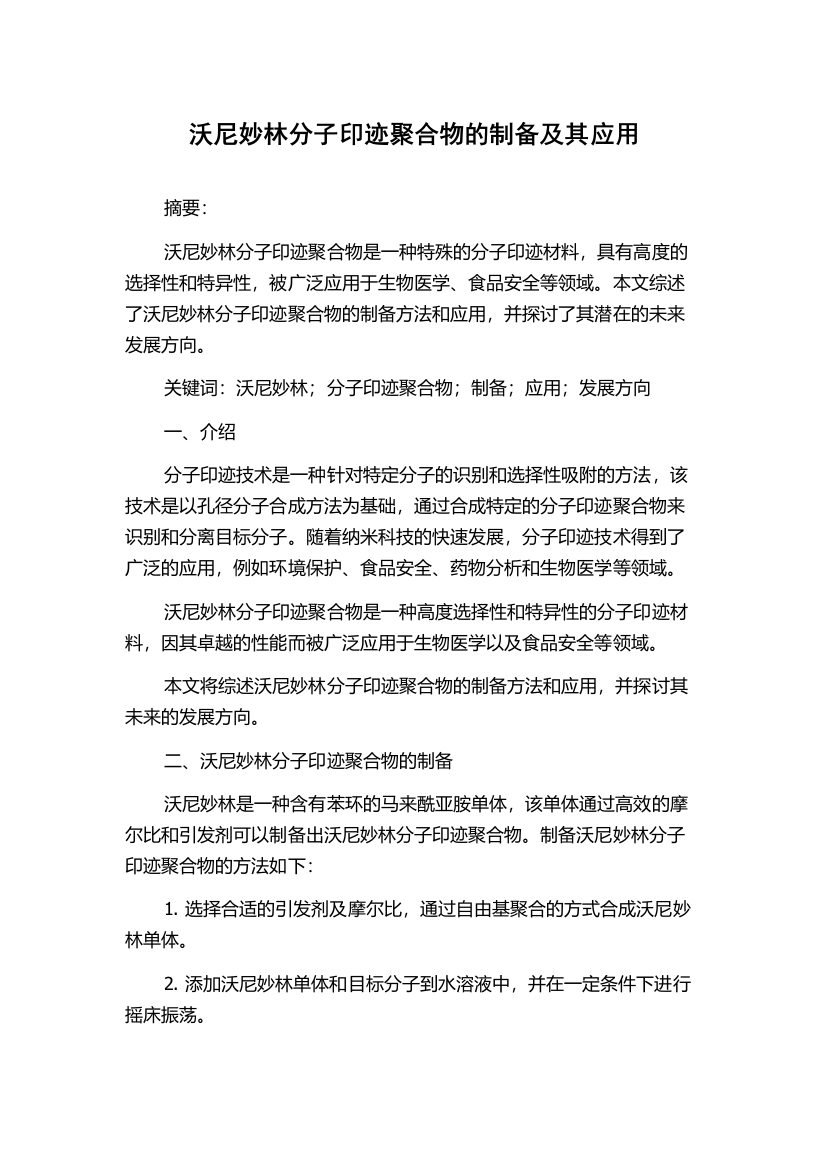 沃尼妙林分子印迹聚合物的制备及其应用