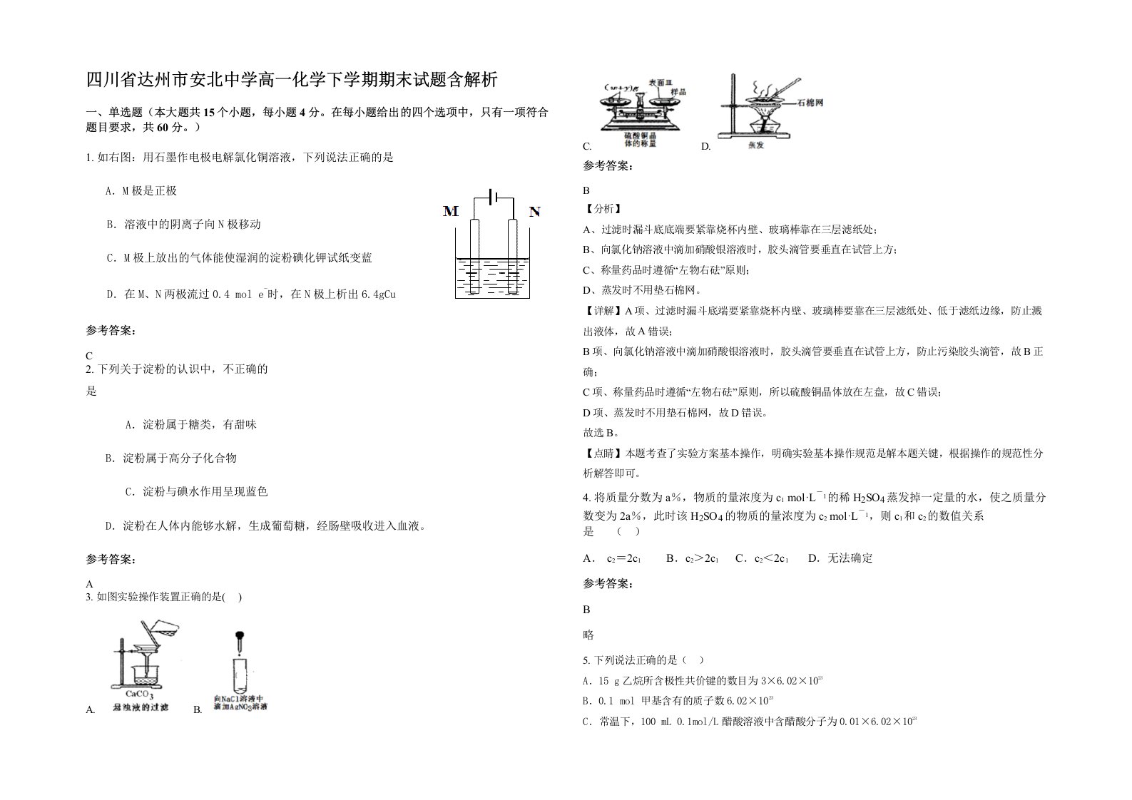 四川省达州市安北中学高一化学下学期期末试题含解析