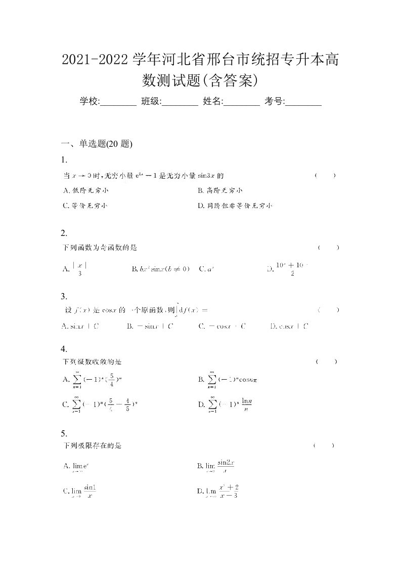 2021-2022学年河北省邢台市统招专升本高数测试题含答案