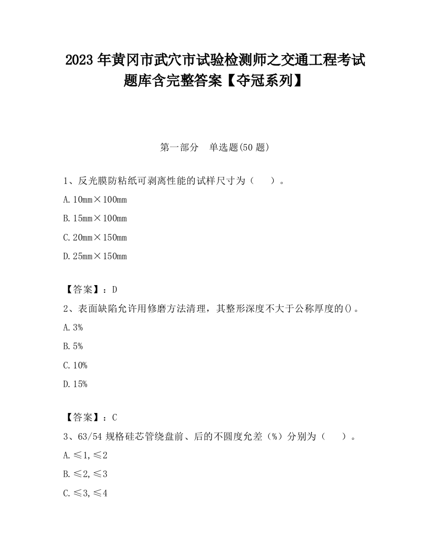 2023年黄冈市武穴市试验检测师之交通工程考试题库含完整答案【夺冠系列】