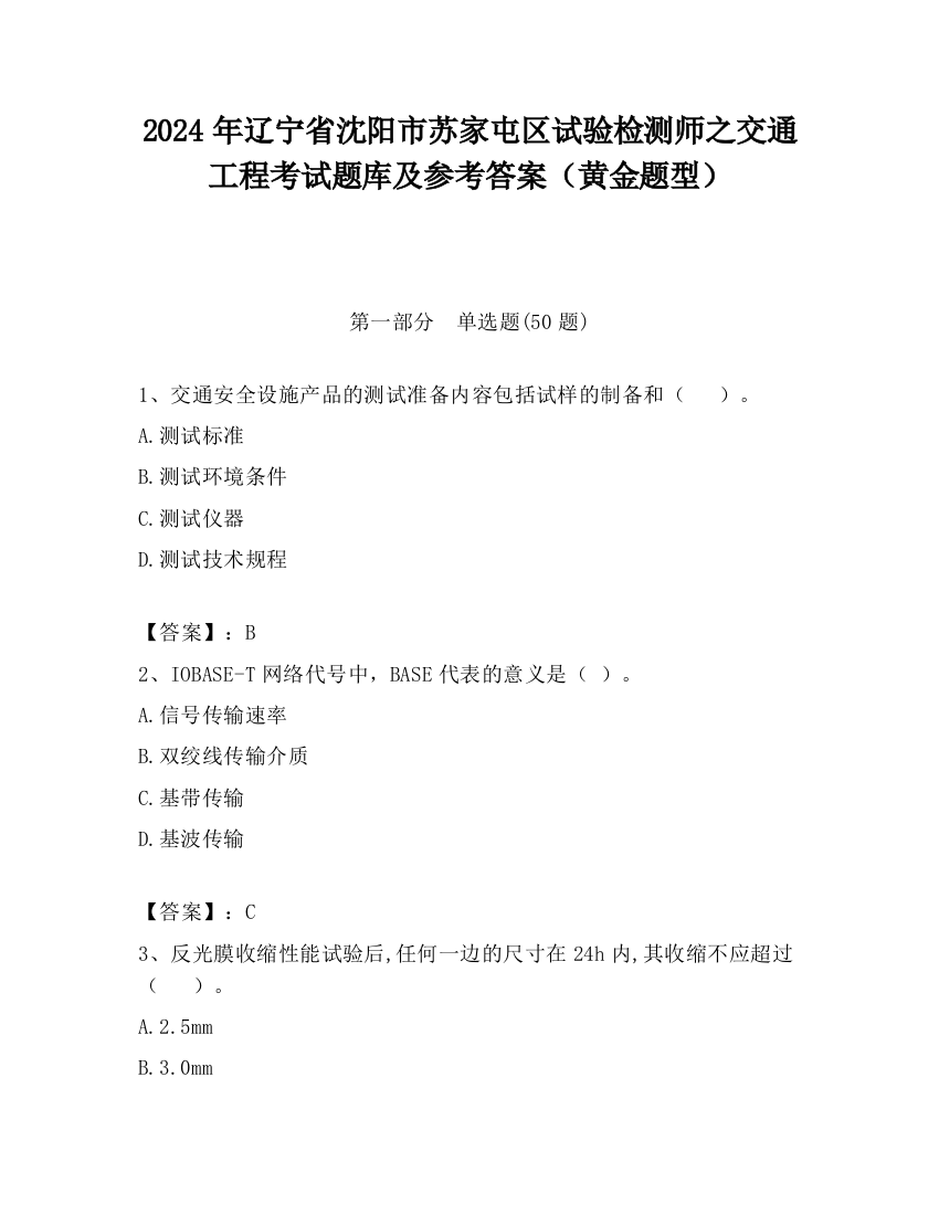 2024年辽宁省沈阳市苏家屯区试验检测师之交通工程考试题库及参考答案（黄金题型）