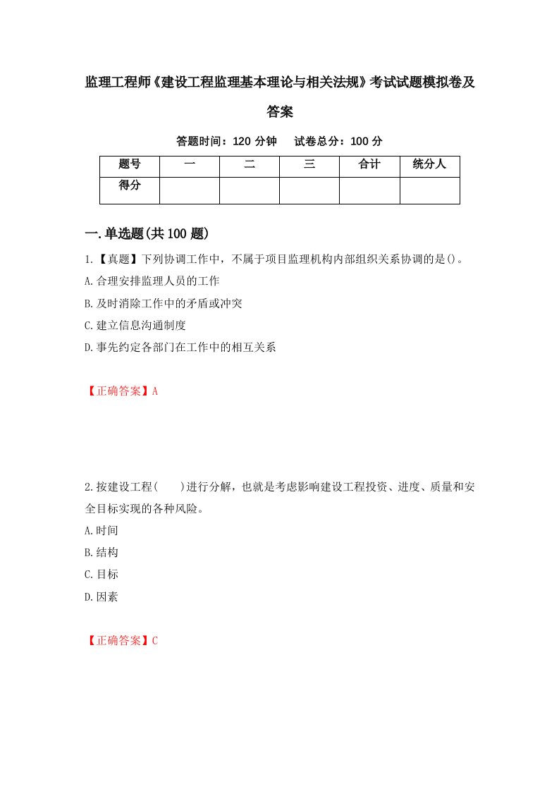 监理工程师建设工程监理基本理论与相关法规考试试题模拟卷及答案第75卷