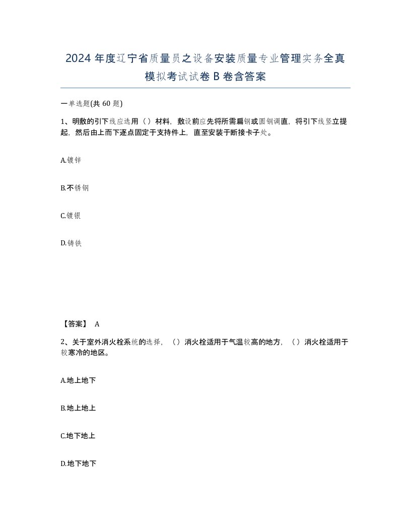 2024年度辽宁省质量员之设备安装质量专业管理实务全真模拟考试试卷B卷含答案