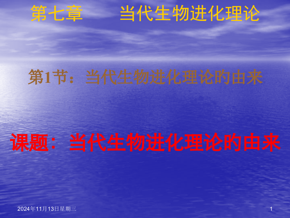 生物人教版必修二现代生物进化理论的由来公开课一等奖市赛课获奖课件