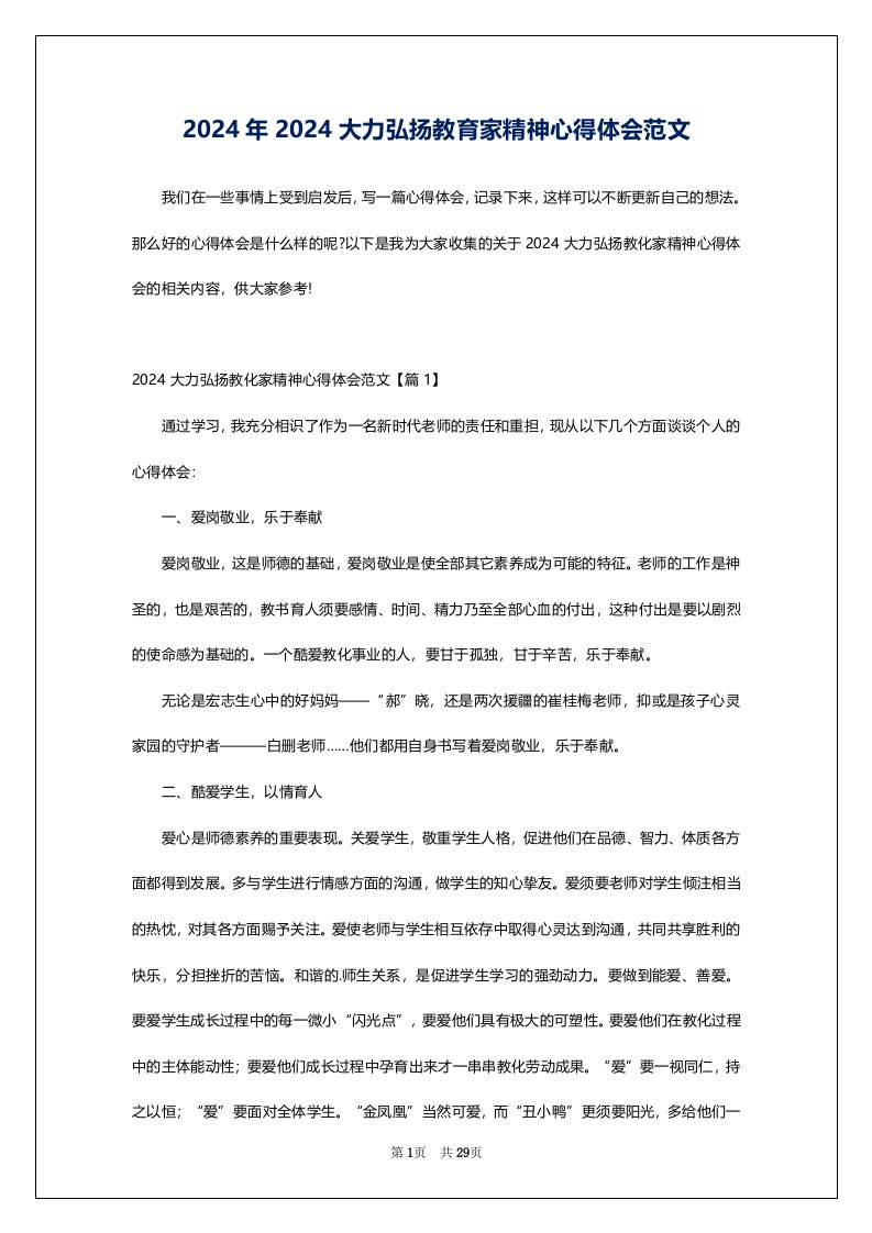 2024年2024大力弘扬教育家精神心得体会范文