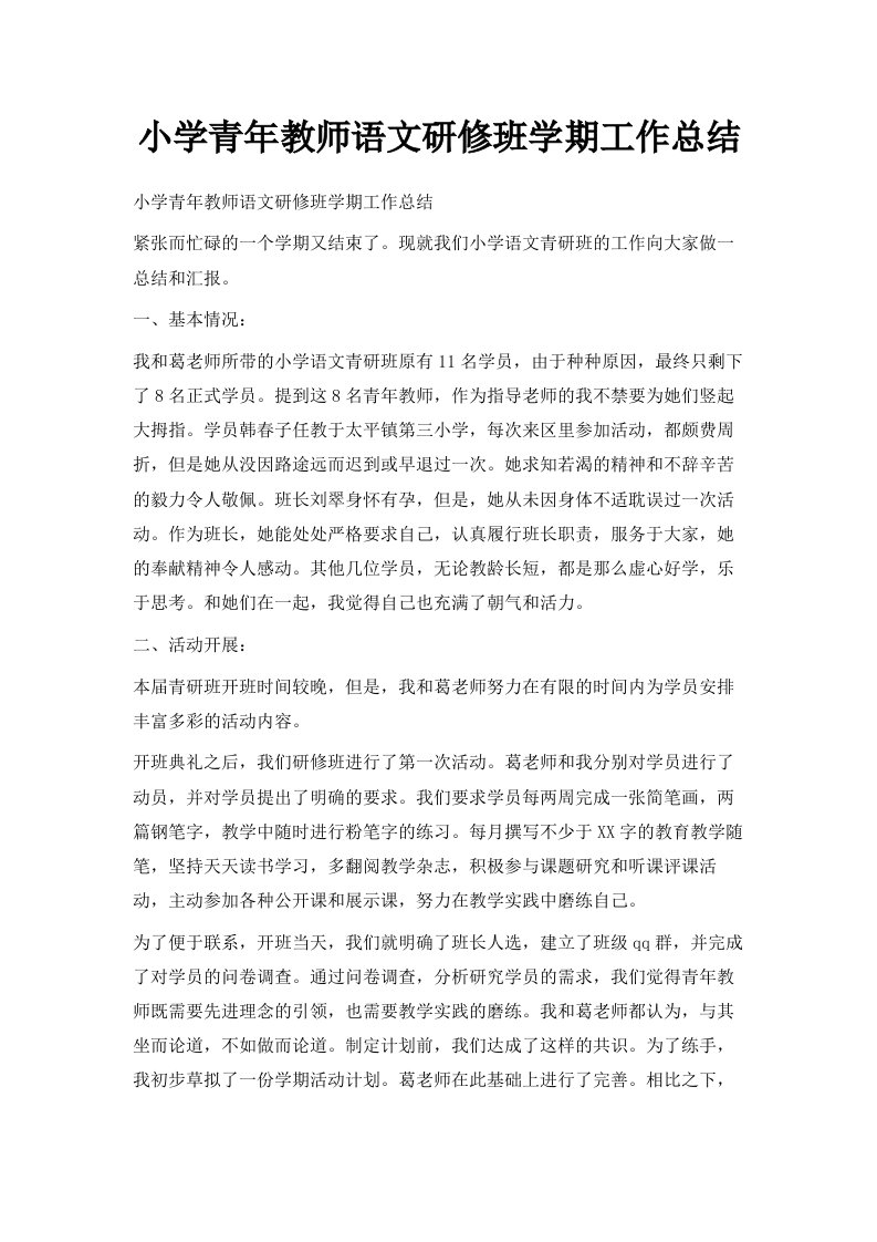 小学青年教师语文研修班学期工作总结