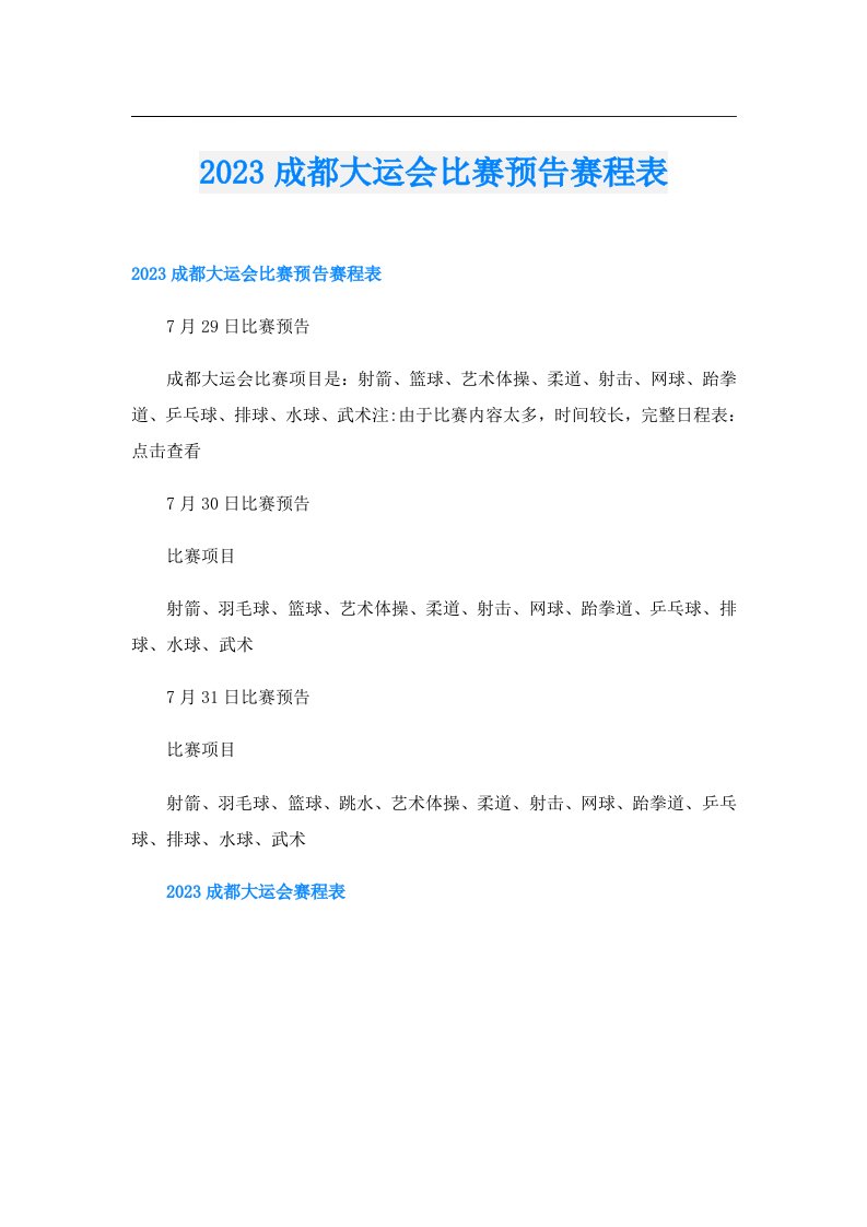 成都大运会比赛预告赛程表