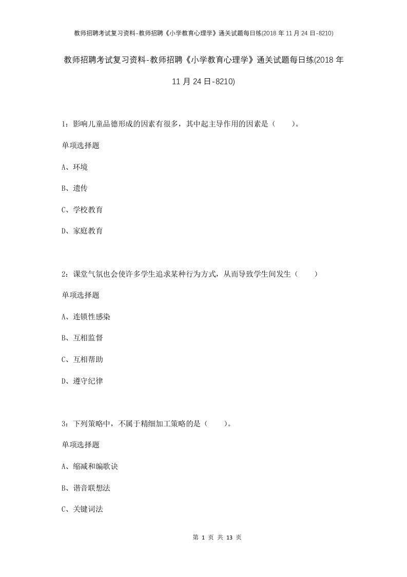 教师招聘考试复习资料-教师招聘小学教育心理学通关试题每日练2018年11月24日-8210