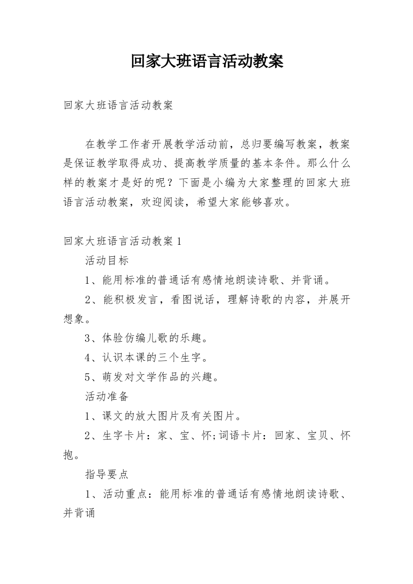 回家大班语言活动教案