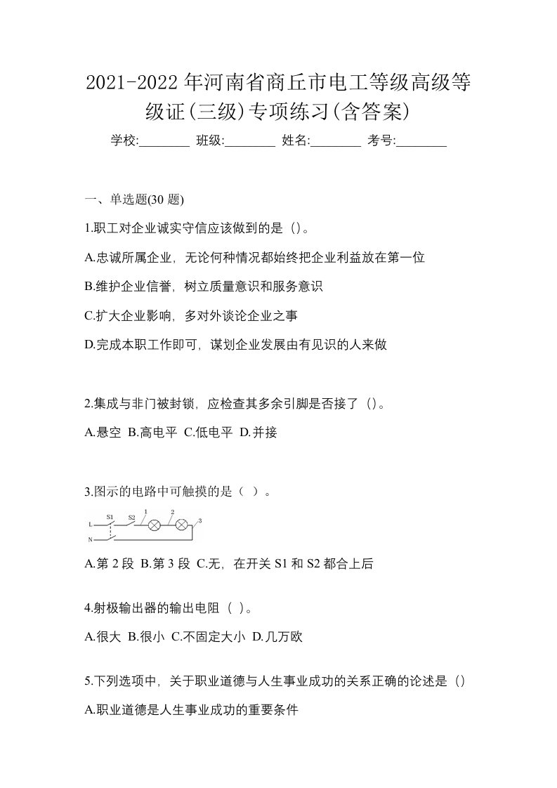 2021-2022年河南省商丘市电工等级高级等级证三级专项练习含答案