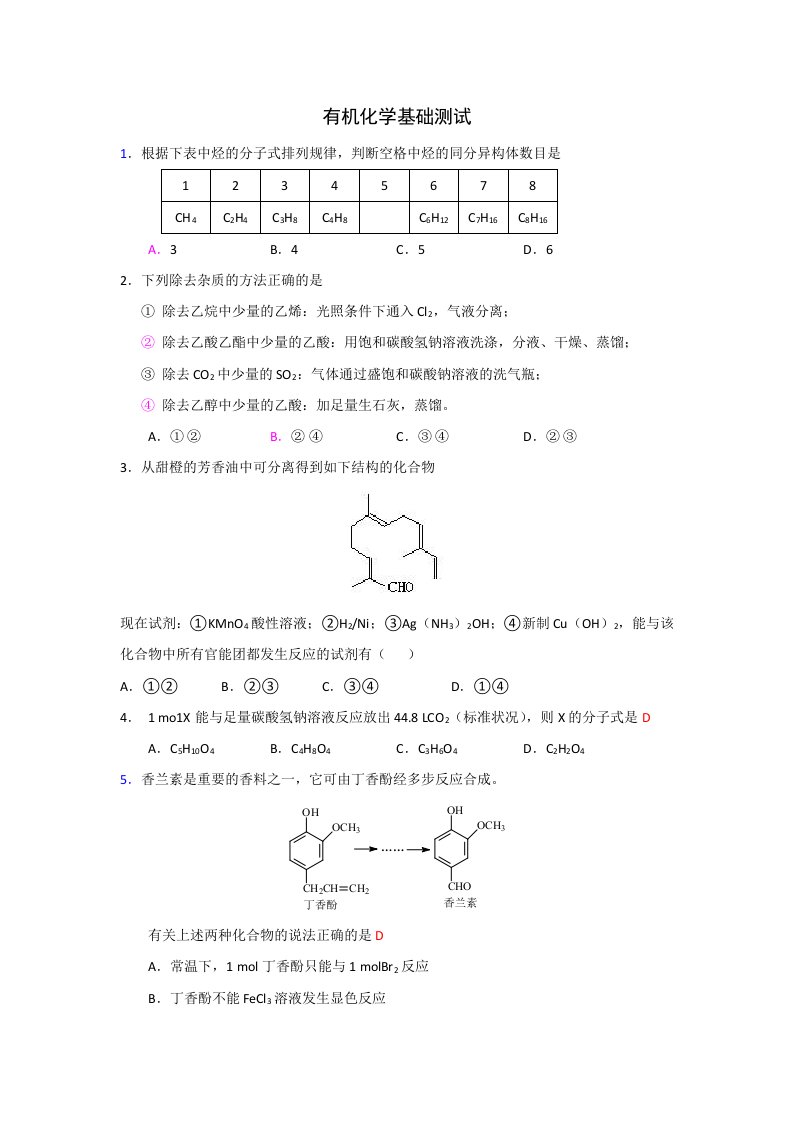 新课标三年高考化学试题分类解析-有机化学基础(必修选修)