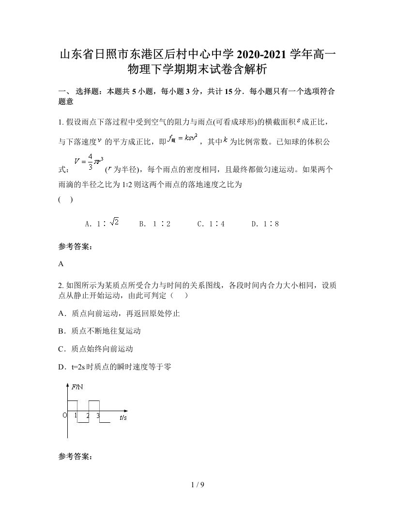 山东省日照市东港区后村中心中学2020-2021学年高一物理下学期期末试卷含解析