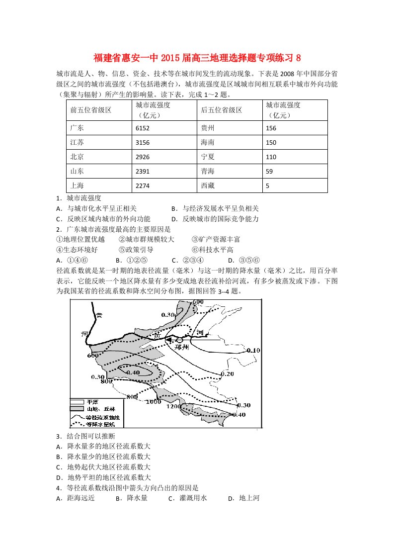 福建省惠安一中2015届高三地理选择题专项练习8