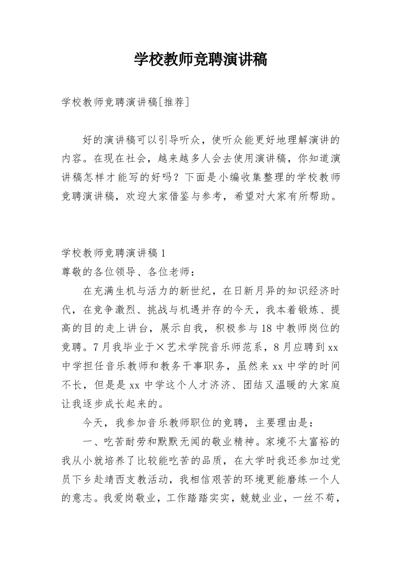 学校教师竞聘演讲稿_1