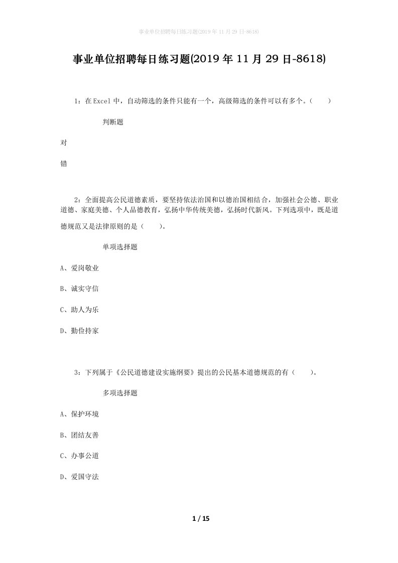 事业单位招聘每日练习题2019年11月29日-8618