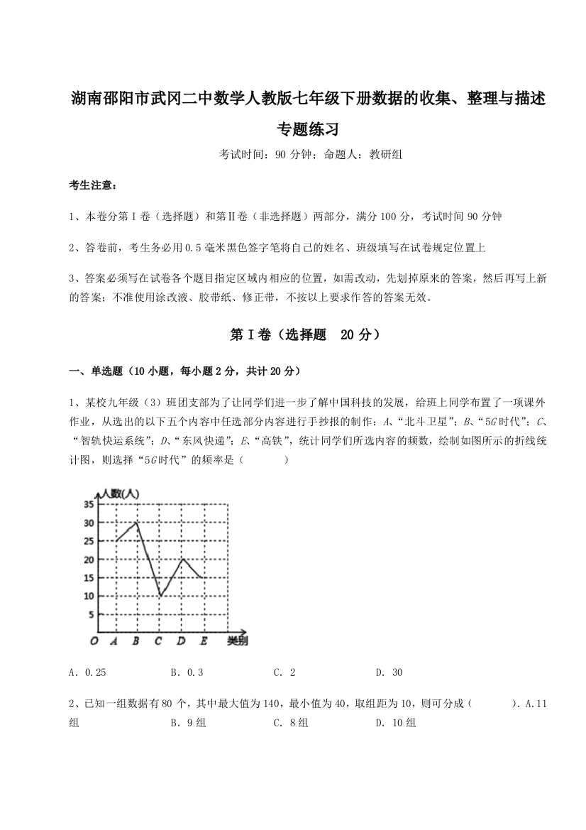 小卷练透湖南邵阳市武冈二中数学人教版七年级下册数据的收集、整理与描述专题练习试卷（解析版含答案）