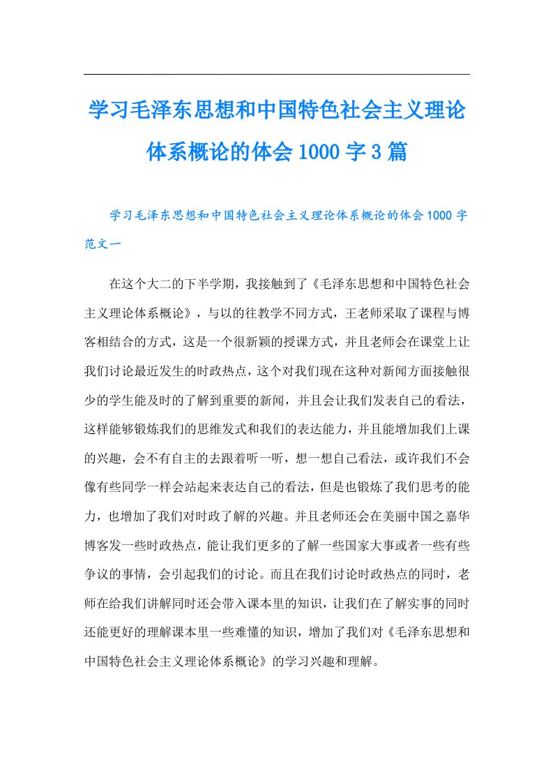 学习毛泽东思想和中国特色社会主义理论体系概论的体会1000字3篇