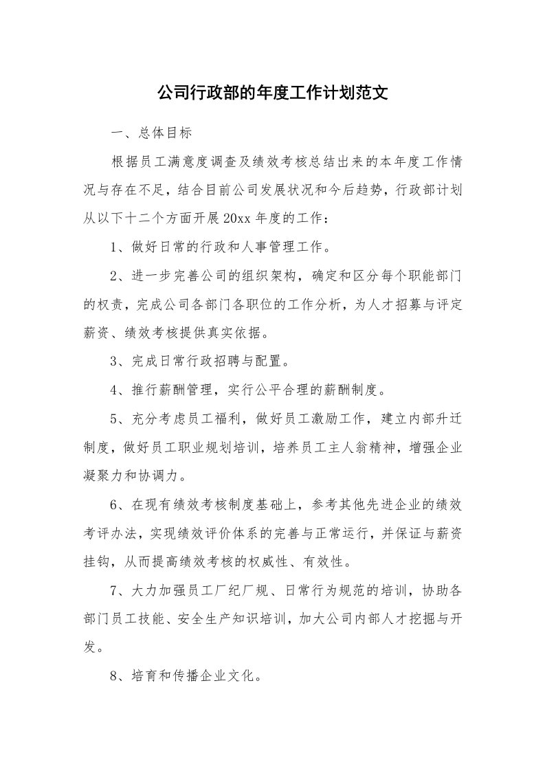 公司行政部的年度工作计划范文