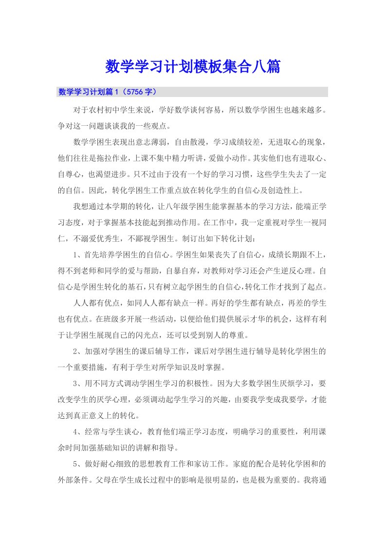 数学学习计划模板集合八篇