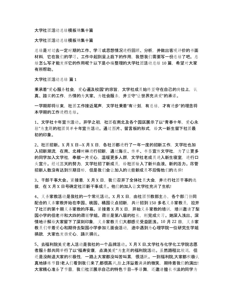 大学社团活动总结模板锦集十篇