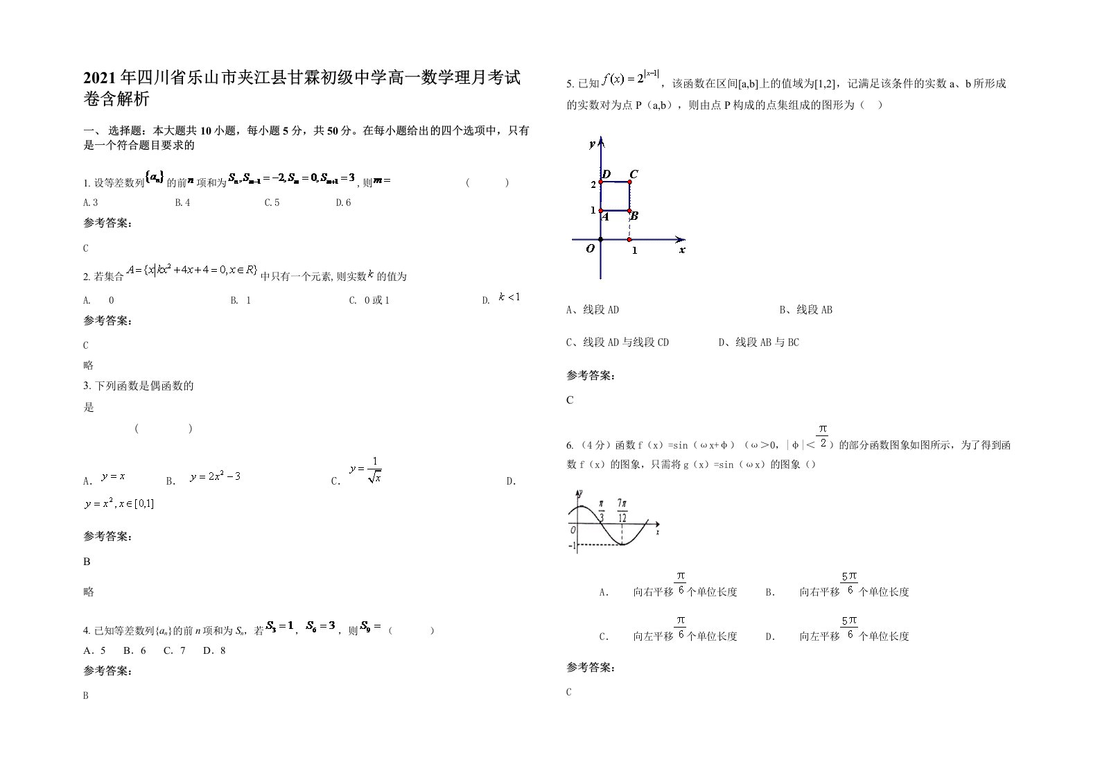 2021年四川省乐山市夹江县甘霖初级中学高一数学理月考试卷含解析