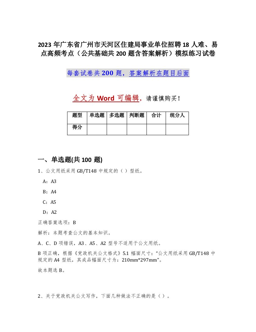 2023年广东省广州市天河区住建局事业单位招聘18人难易点高频考点公共基础共200题含答案解析模拟练习试卷