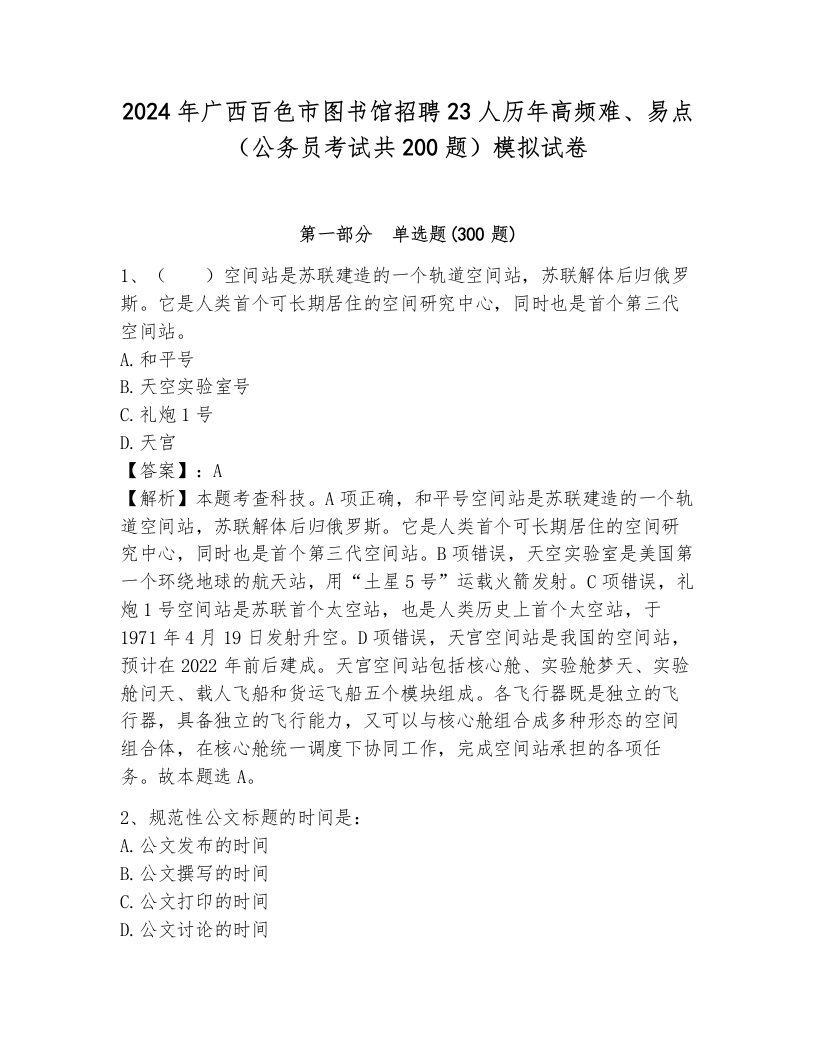 2024年广西百色市图书馆招聘23人历年高频难、易点（公务员考试共200题）模拟试卷（典型题）