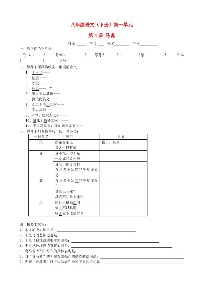 八年级语文下册第4课马说课时训练苏教版