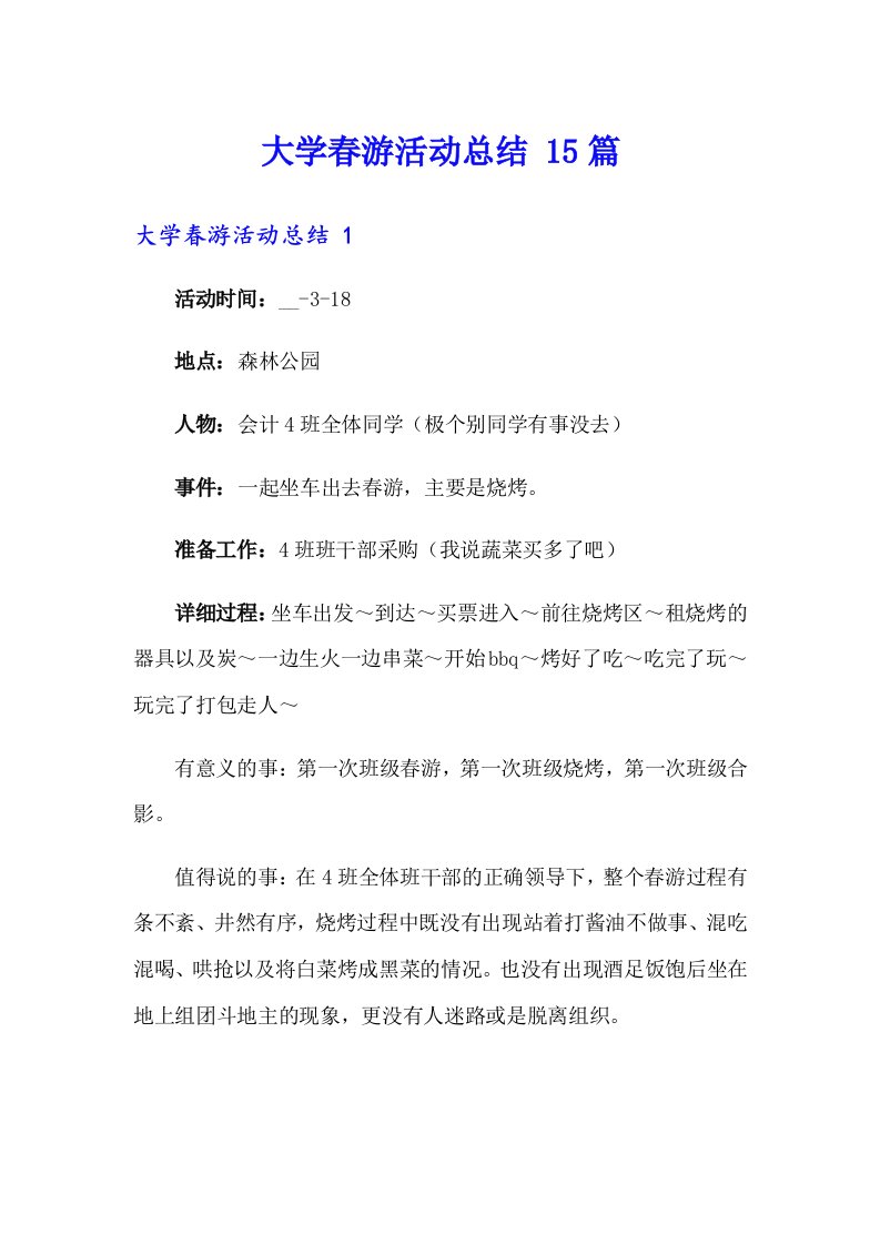 大学春游活动总结