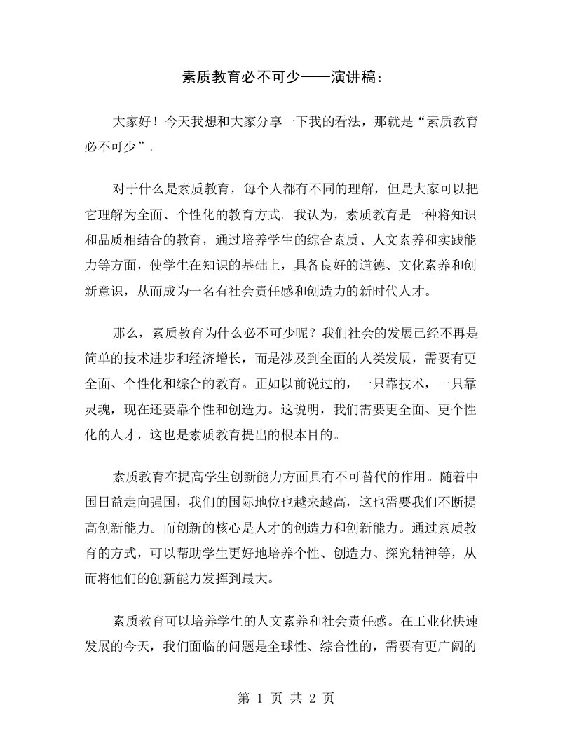 素质教育必不可少——演讲稿