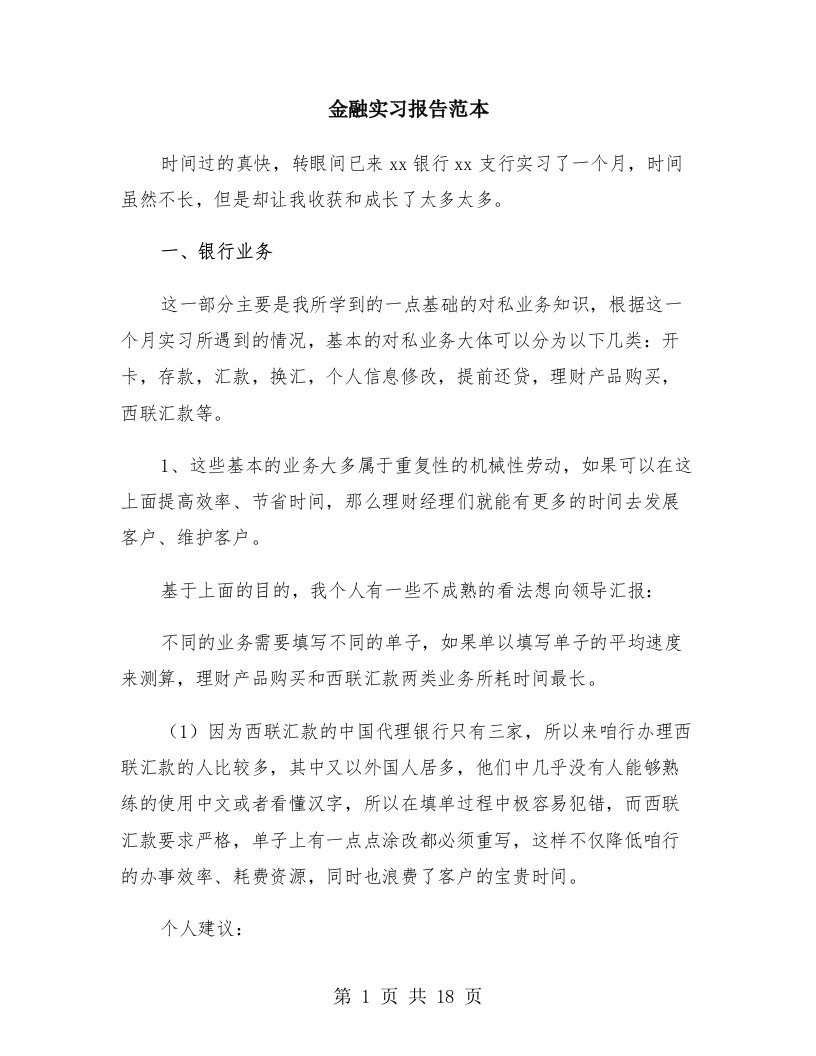 金融实习报告范本