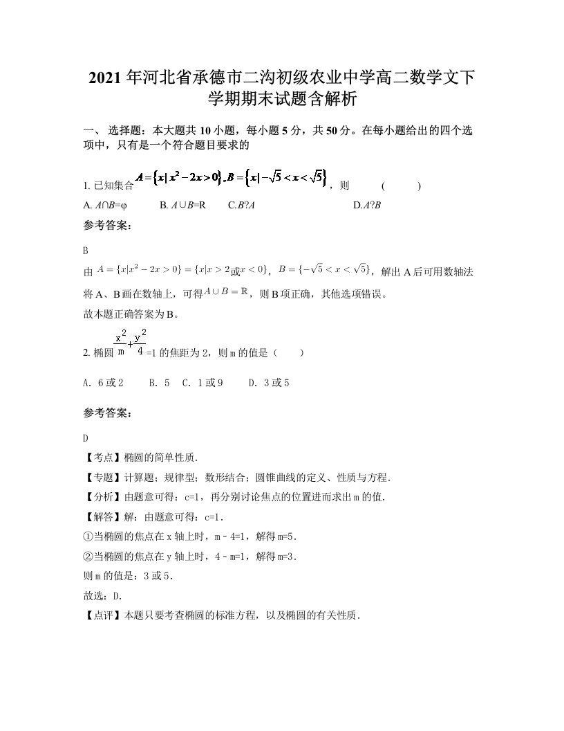 2021年河北省承德市二沟初级农业中学高二数学文下学期期末试题含解析