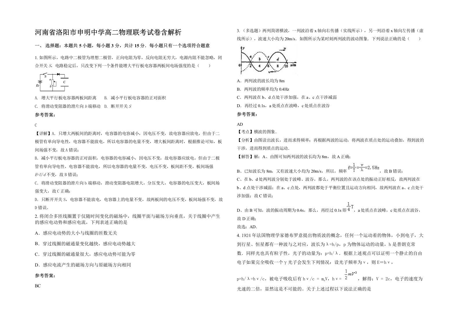 河南省洛阳市申明中学高二物理联考试卷含解析