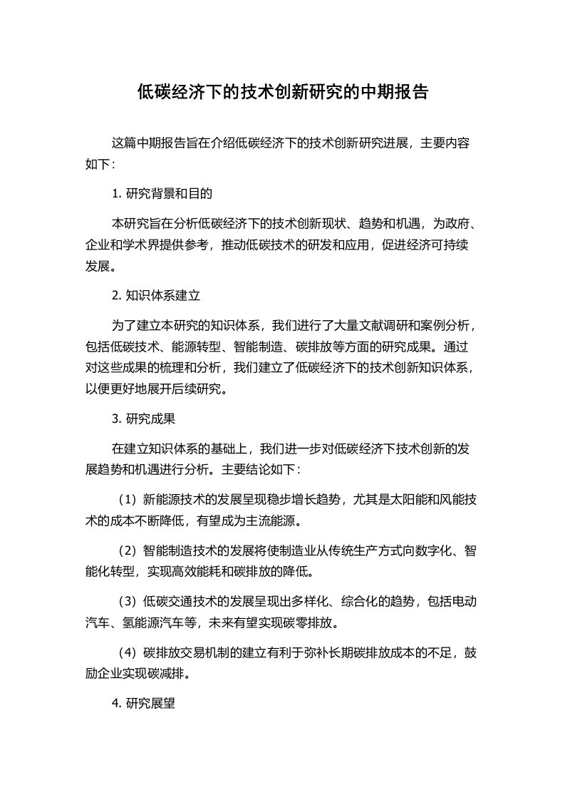 低碳经济下的技术创新研究的中期报告