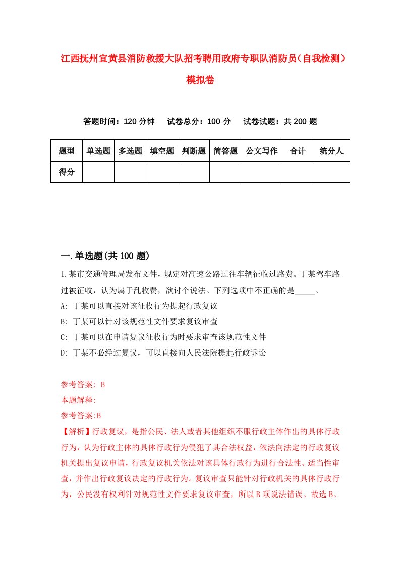 江西抚州宜黄县消防救援大队招考聘用政府专职队消防员自我检测模拟卷4