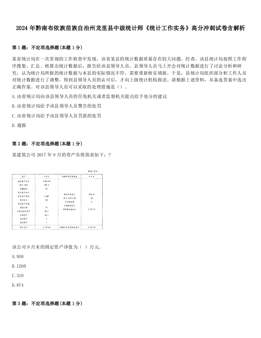 2024年黔南布依族苗族自治州龙里县中级统计师《统计工作实务》高分冲刺试卷含解析