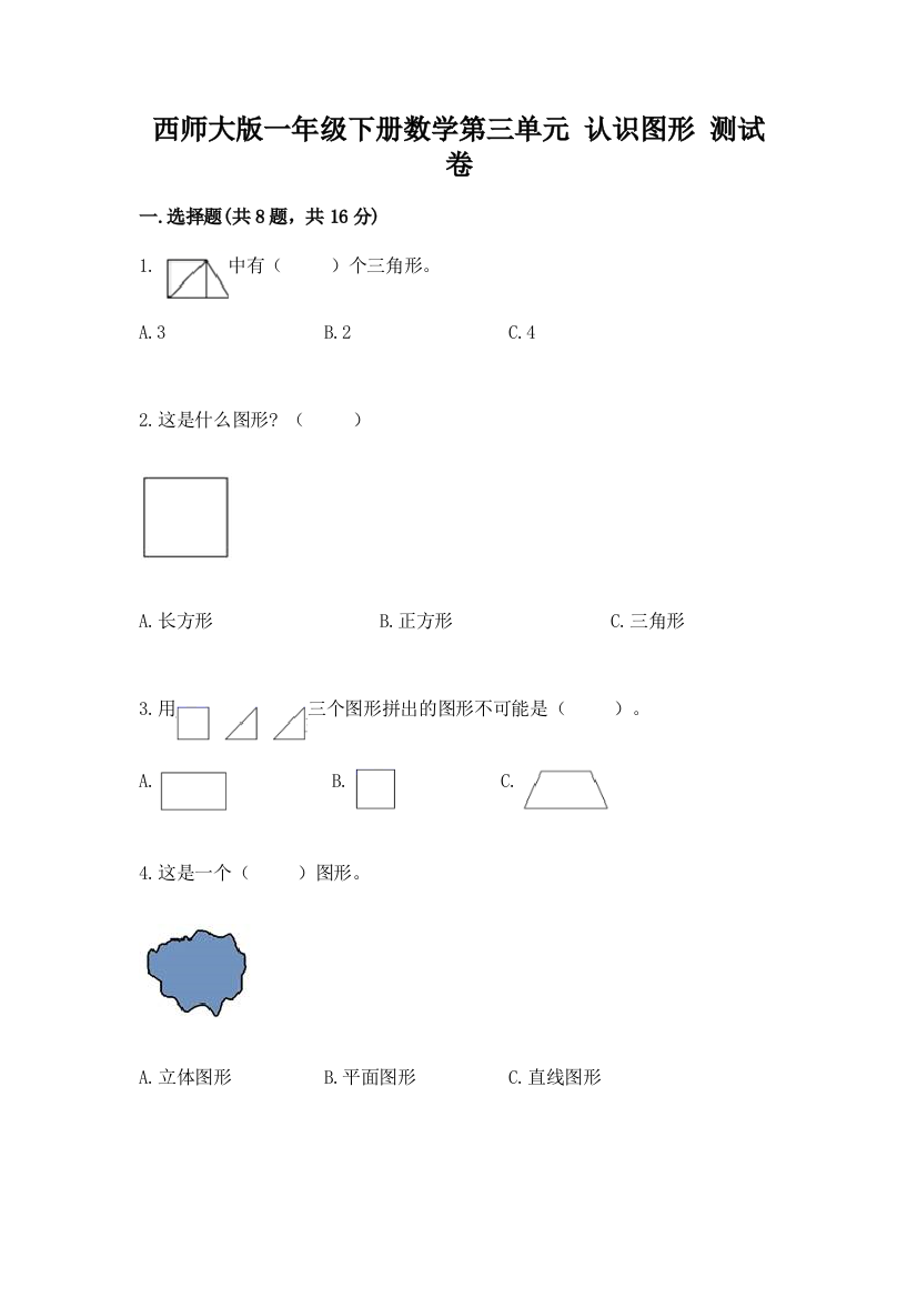 西师大版一年级下册数学第三单元-认识图形-测试卷(巩固)word版