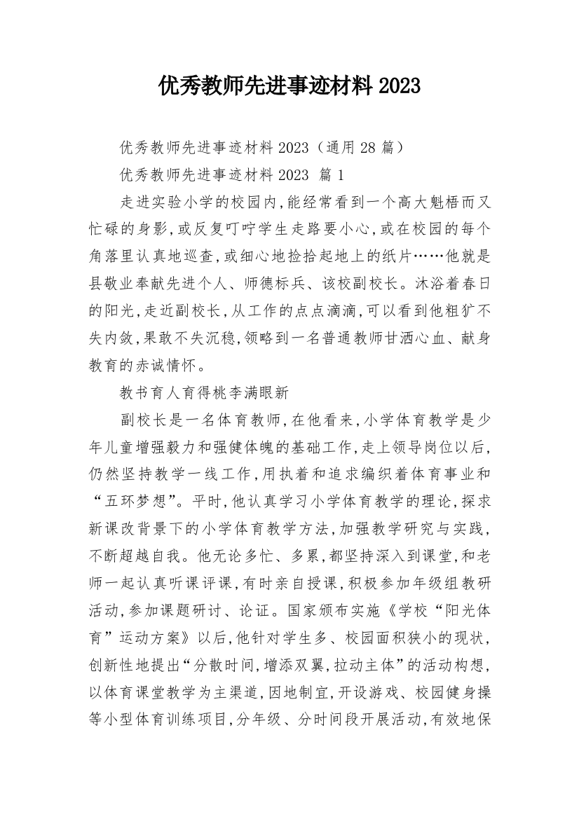 优秀教师先进事迹材料2023