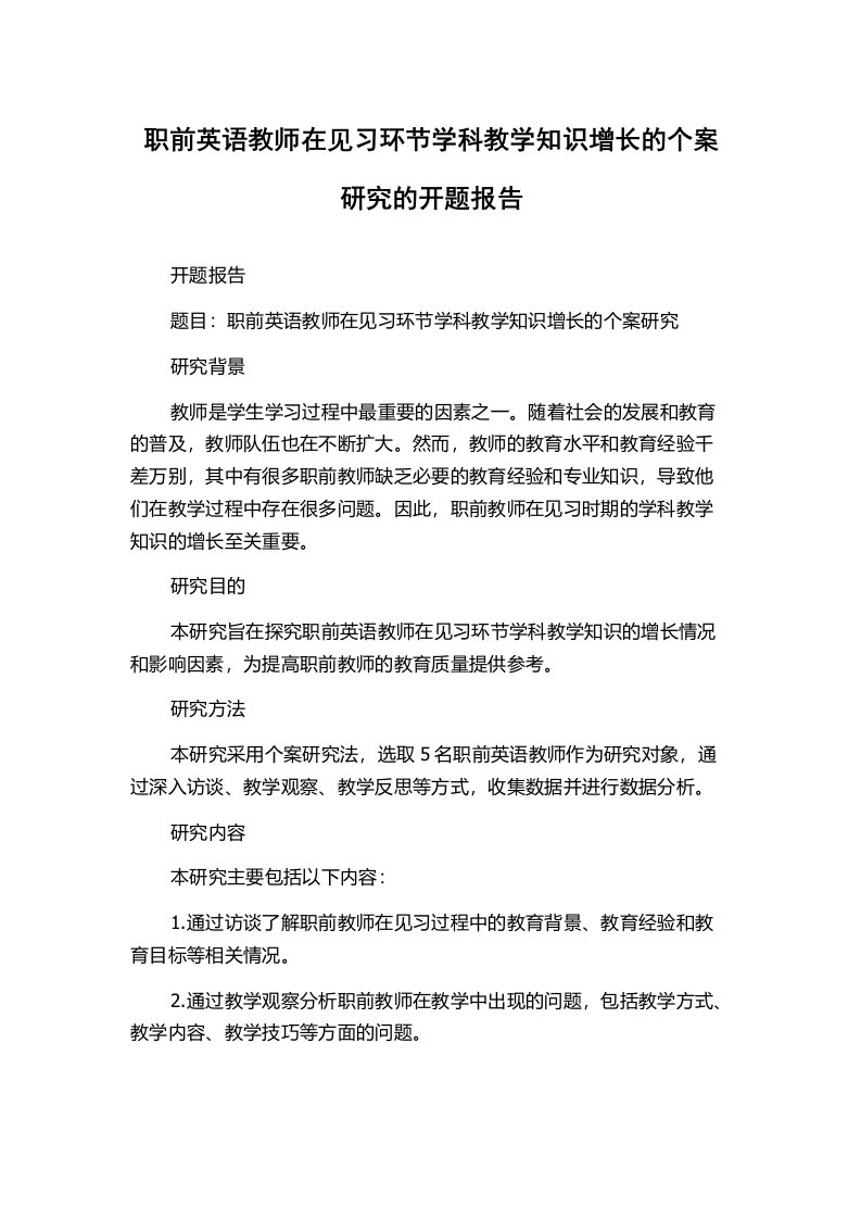 职前英语教师在见习环节学科教学知识增长的个案研究的开题报告