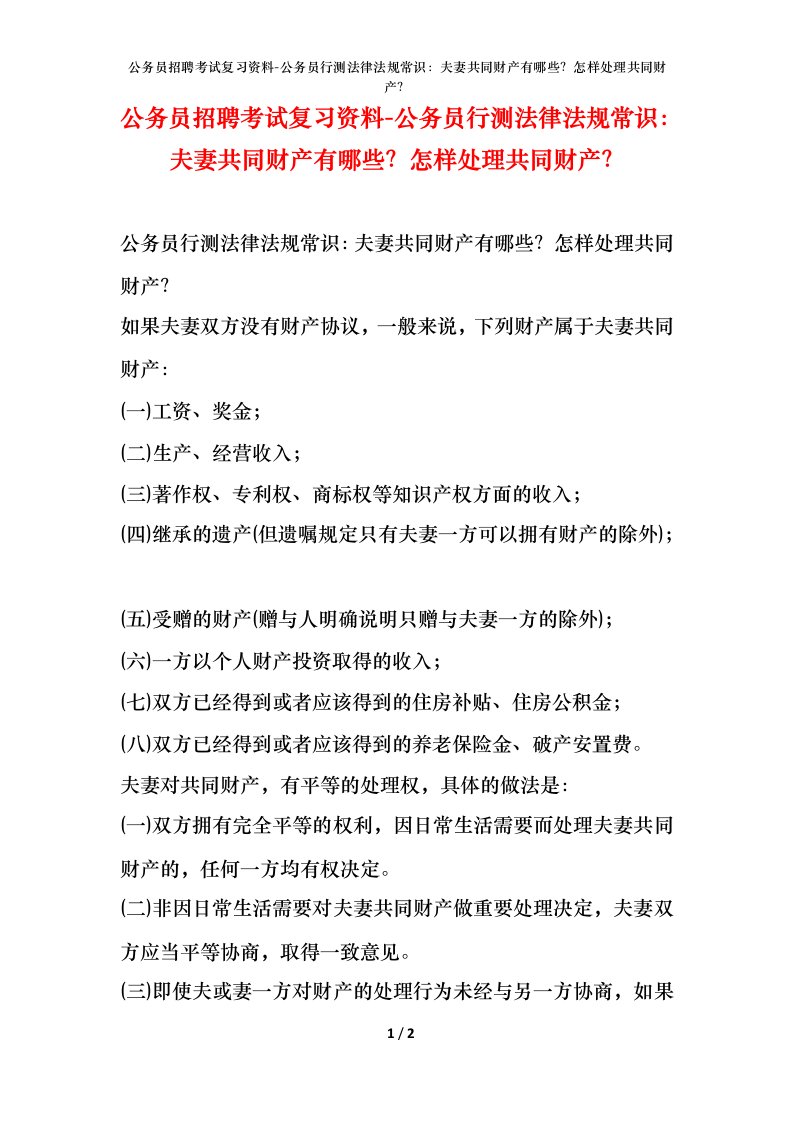 公务员招聘考试复习资料-公务员行测法律法规常识夫妻共同财产有哪些怎样处理共同财产