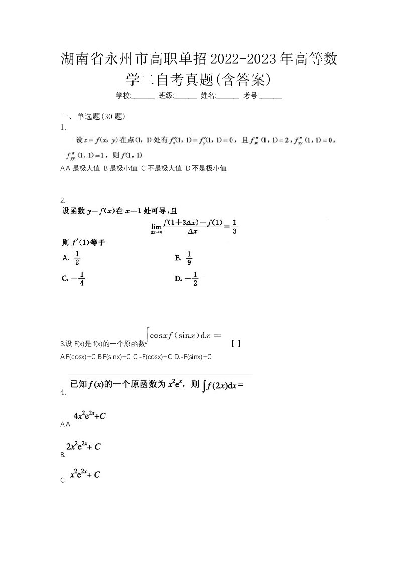 湖南省永州市高职单招2022-2023年高等数学二自考真题含答案