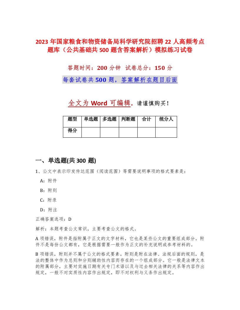 2023年国家粮食和物资储备局科学研究院招聘22人高频考点题库公共基础共500题含答案解析模拟练习试卷