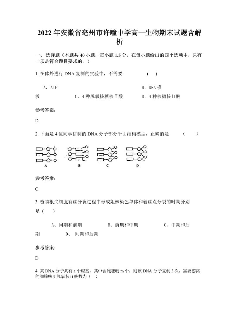 2022年安徽省亳州市许疃中学高一生物期末试题含解析