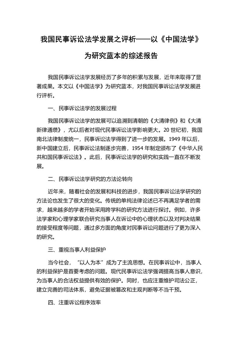 我国民事诉讼法学发展之评析——以《中国法学》为研究蓝本的综述报告