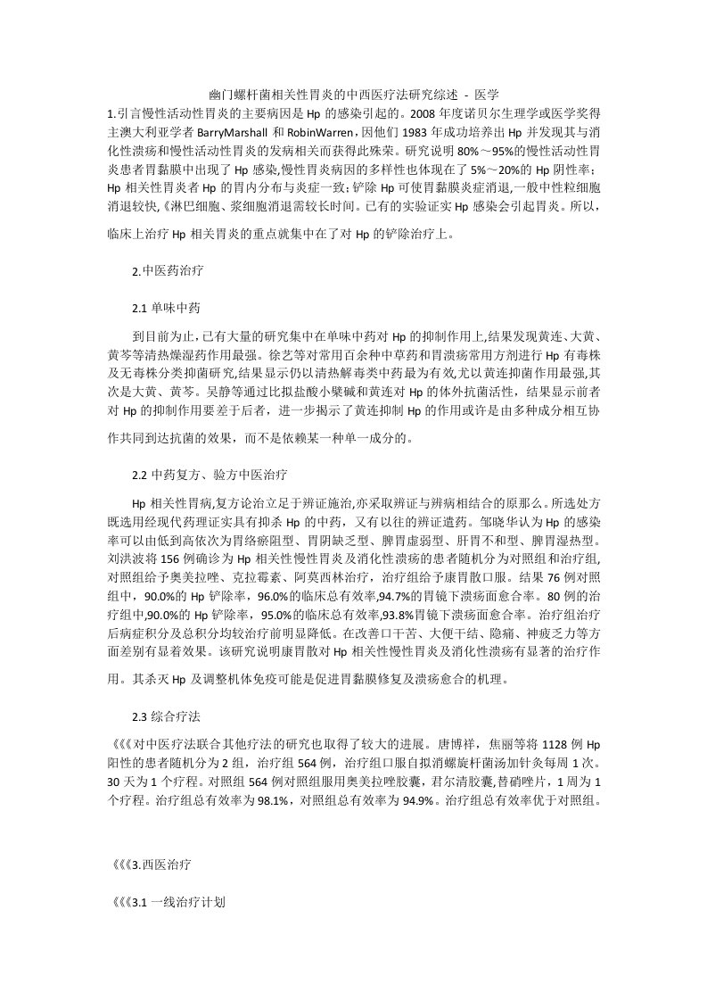 幽门螺杆菌相关性胃炎的中西医疗法研究综述