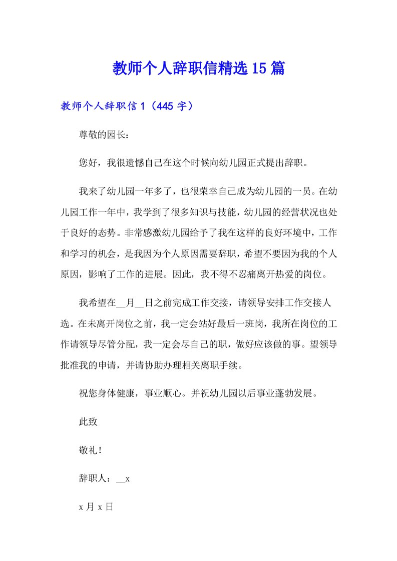 教师个人辞职信精选15篇